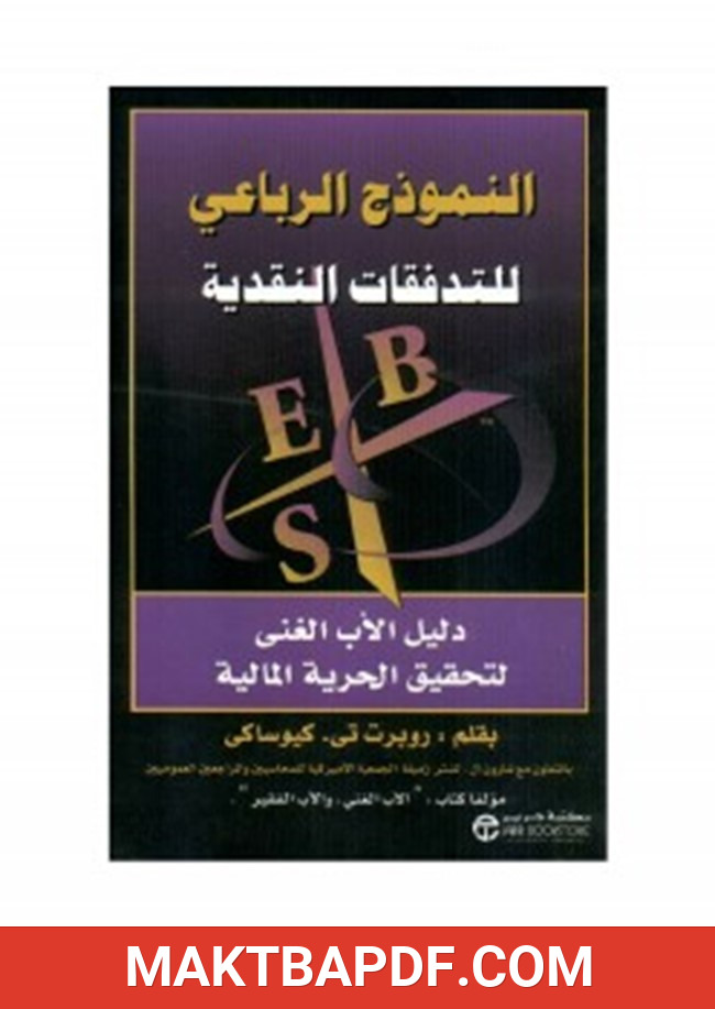 غلاف كتاب النموذج الرباعى للتدفقات النقدية