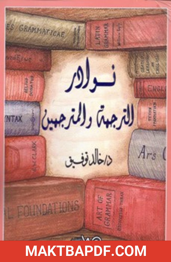 غلاف كتاب نوادر الترجمة والمترجمين