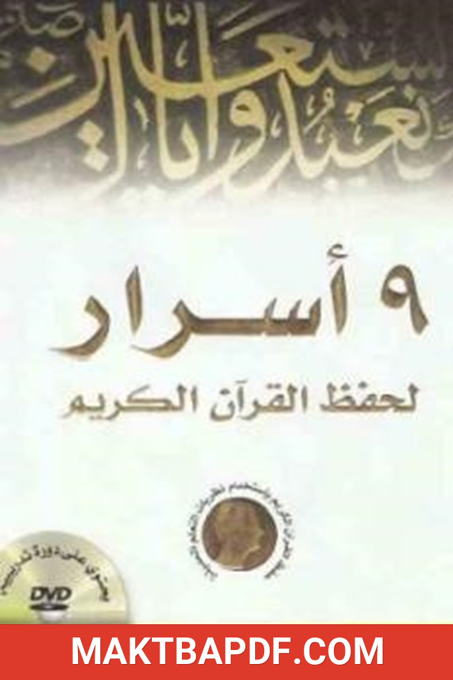 غلاف كتاب أسرار لحفظ القرآن الكريم