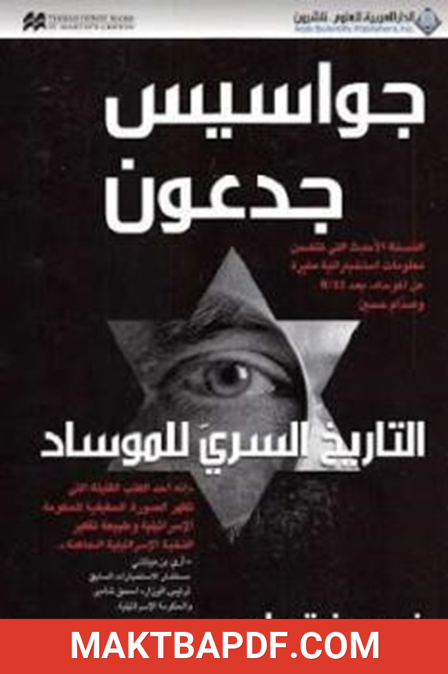 غلاف كتاب جواسيس جدعون التاريخ السري للموساد