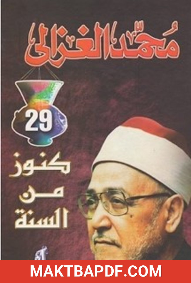 غلاف كتاب كنوز من السنة