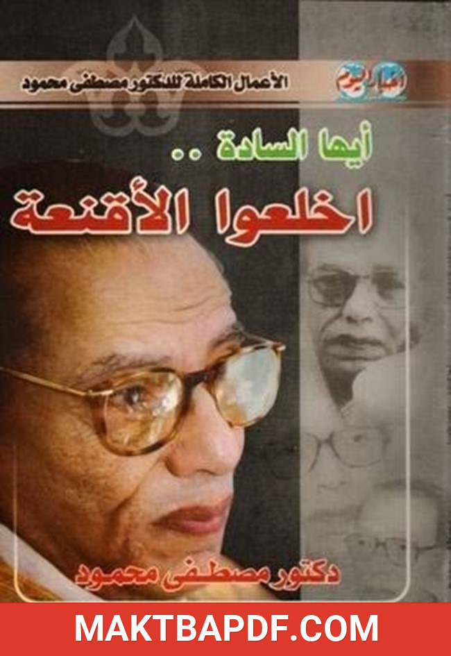 غلاف كتاب ايها السادة أخلعوا الاقنعة