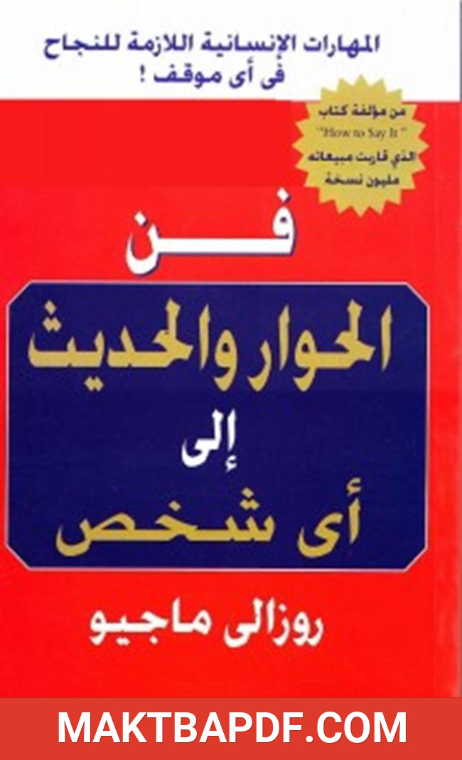 غلاف كتاب فن الحوار والحديث إلى أى شخص