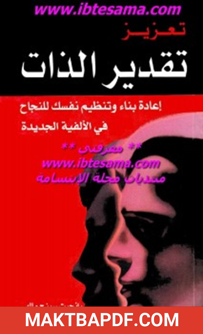 غلاف كتاب تعزيز تقدير الذات