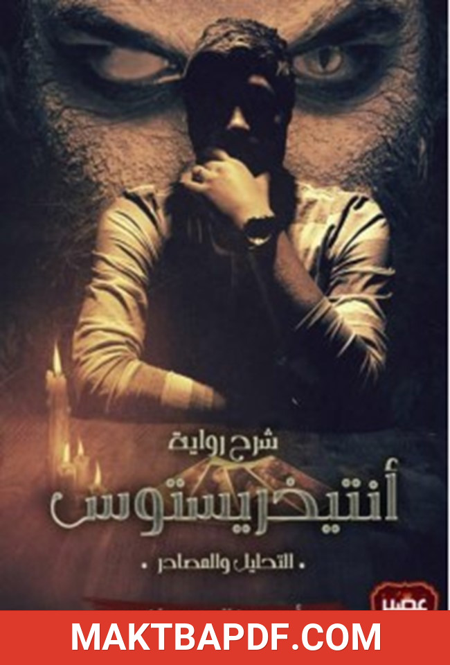 غلاف كتاب شرح رواية أنتيخريستوس