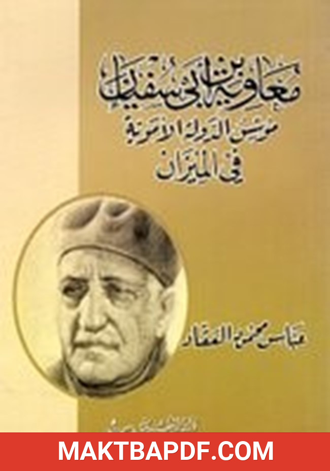 غلاف كتاب معاوية ابن ابي سفيان