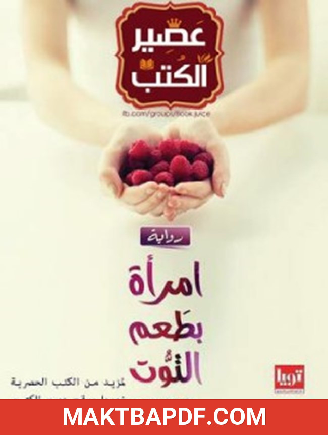 غلاف كتاب امرأة بطعم التوت
