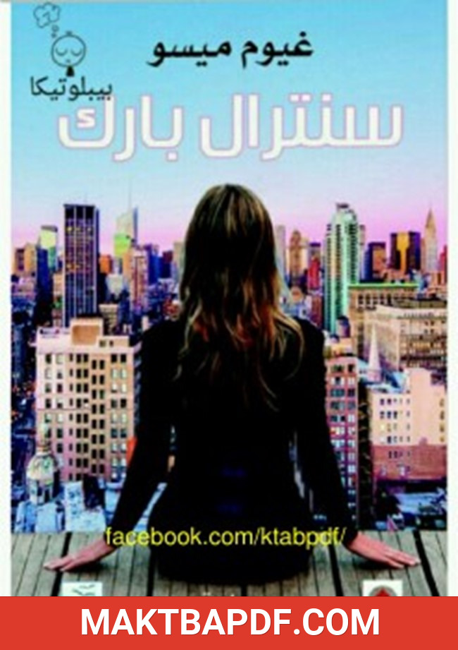 غلاف كتاب سنترال بارك