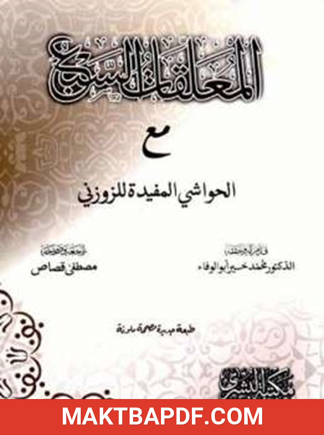 غلاف كتاب المعلقات السبع مع الحواشي المفيدة للزوزني