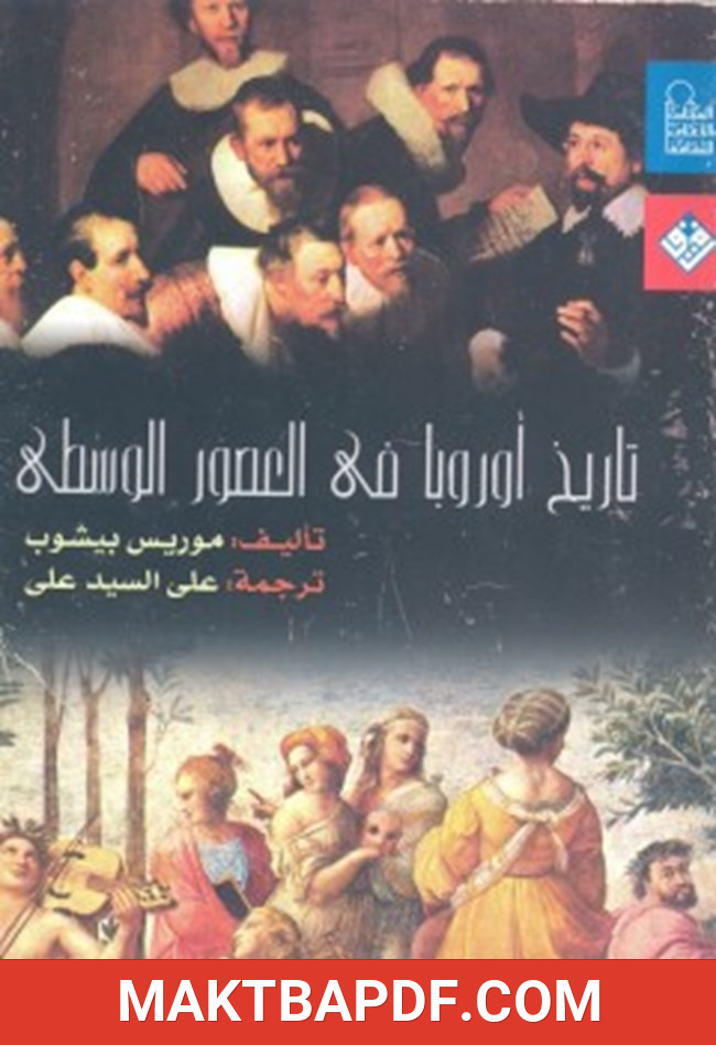 غلاف كتاب تاريخ أوروبا فى العصور الوسطى