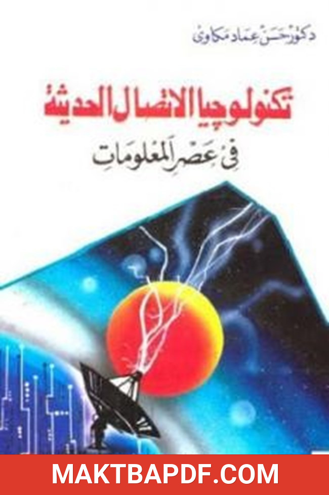 غلاف كتاب تكنولوجيا الاتصال الحديثة في عصر المعلومات
