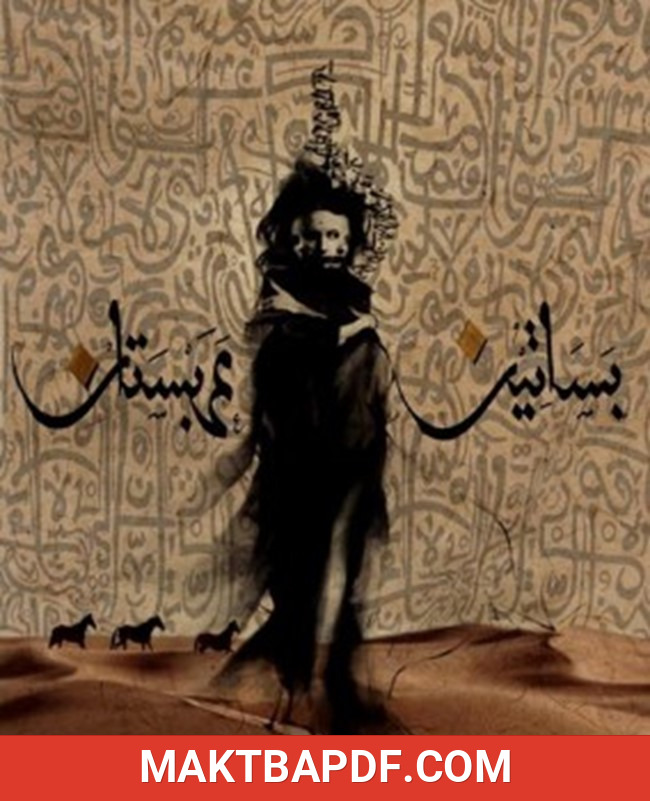 غلاف كتاب بساتين عربستان