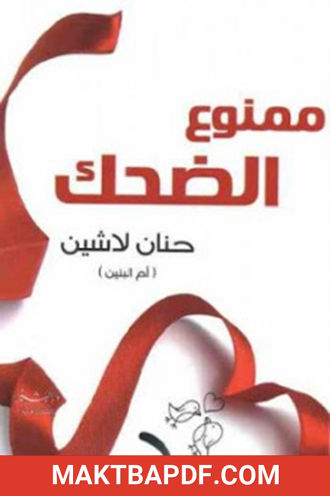غلاف كتاب ممنوع الضحك