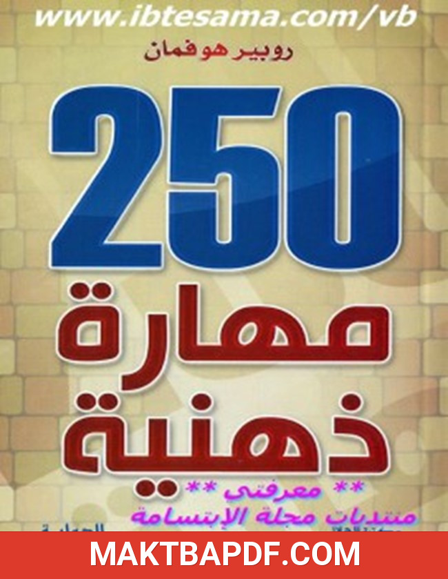 غلاف كتاب 250 مهارة ذهنية