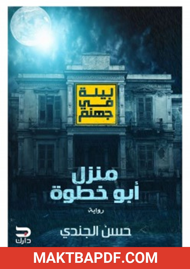غلاف كتاب منزل أبو خطوة