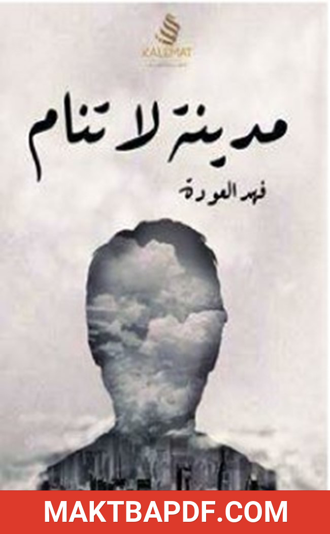 غلاف كتاب مدينة لا تنام
