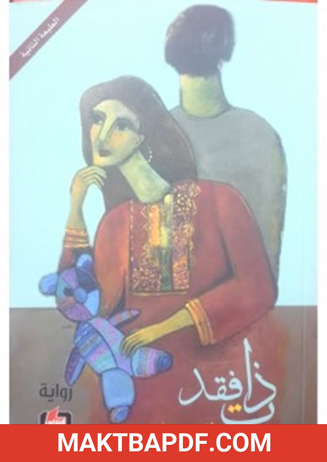 غلاف كتاب ذات فقد