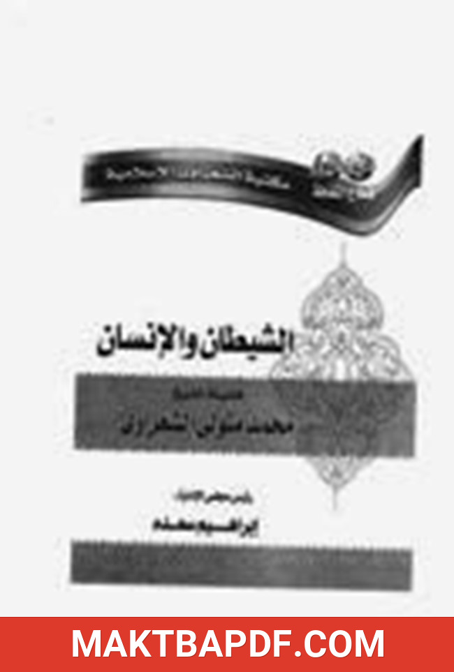 غلاف كتاب الشيطان والانسان