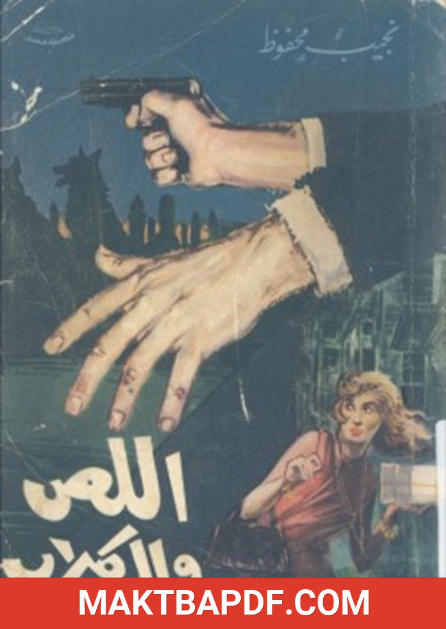 غلاف كتاب اللص والكلاب