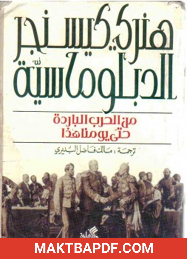 غلاف كتاب الدبلوماسية