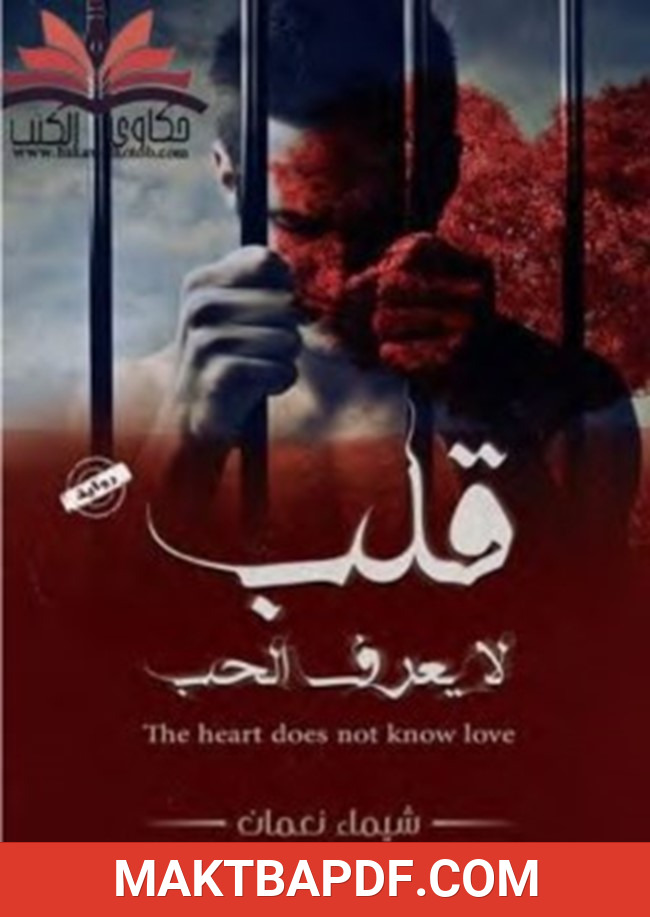 غلاف كتاب قلب لا يعرف الحب