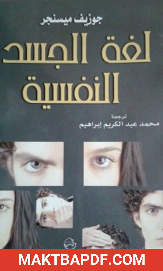 غلاف كتاب لغة الجسد النفسية