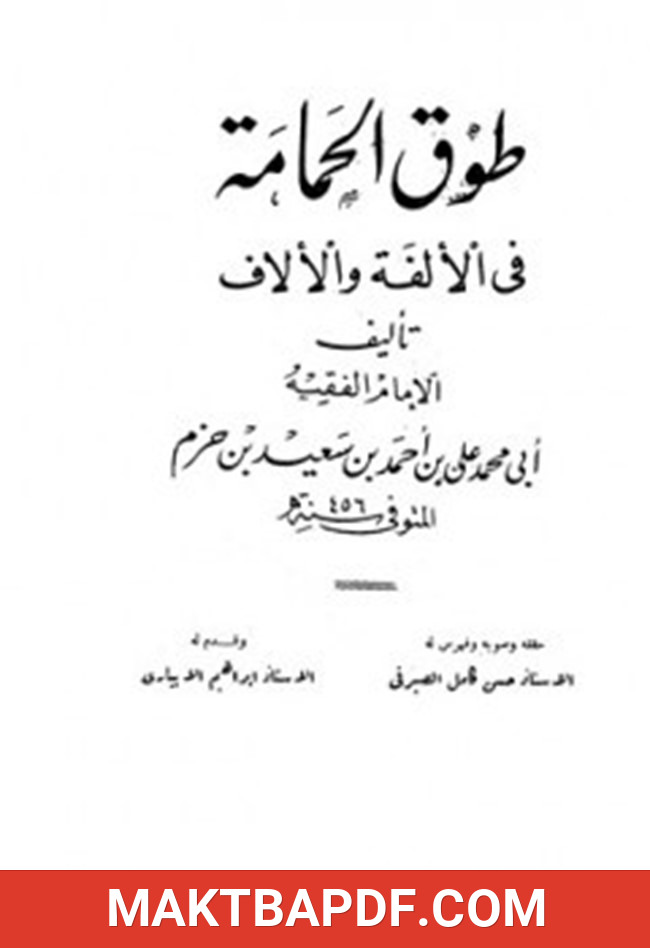 غلاف كتاب طوق الحمامة في الألفة والألاف