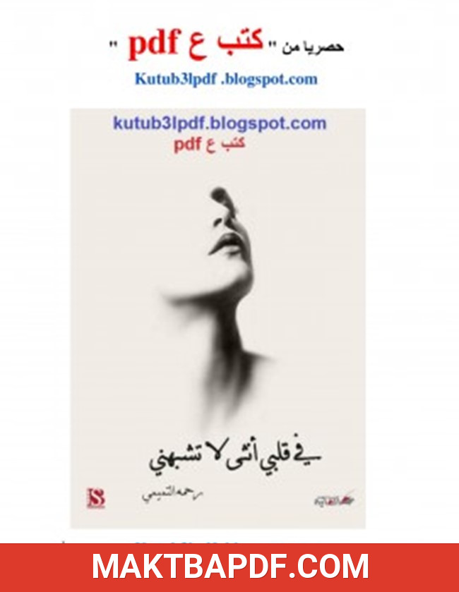 غلاف كتاب في قلبي أنثى لا تشبهني