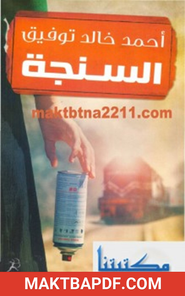 غلاف كتاب السنجة
