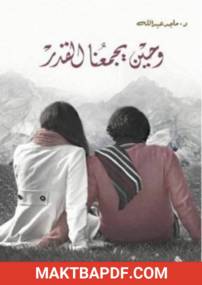 غلاف كتاب وحين يجمعنا القدر