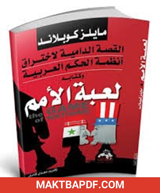 غلاف كتاب لعبة الأمم