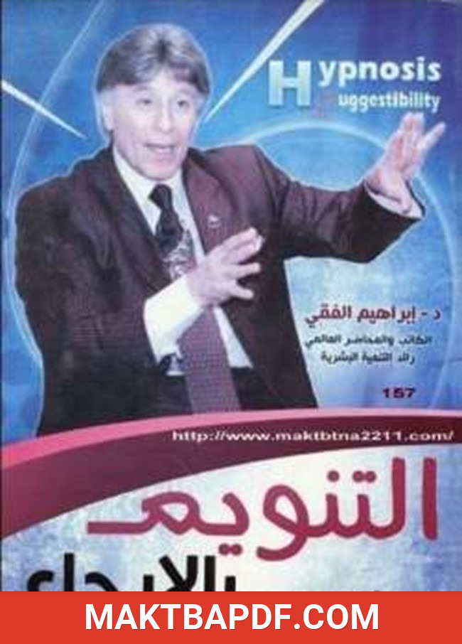 غلاف كتاب التنويم بالايحاء