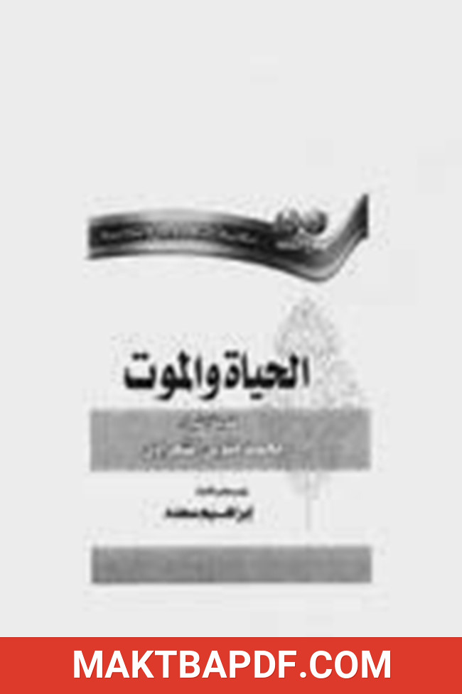 غلاف كتاب الحياة والموت