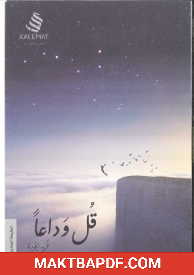 غلاف كتاب قل وداعا