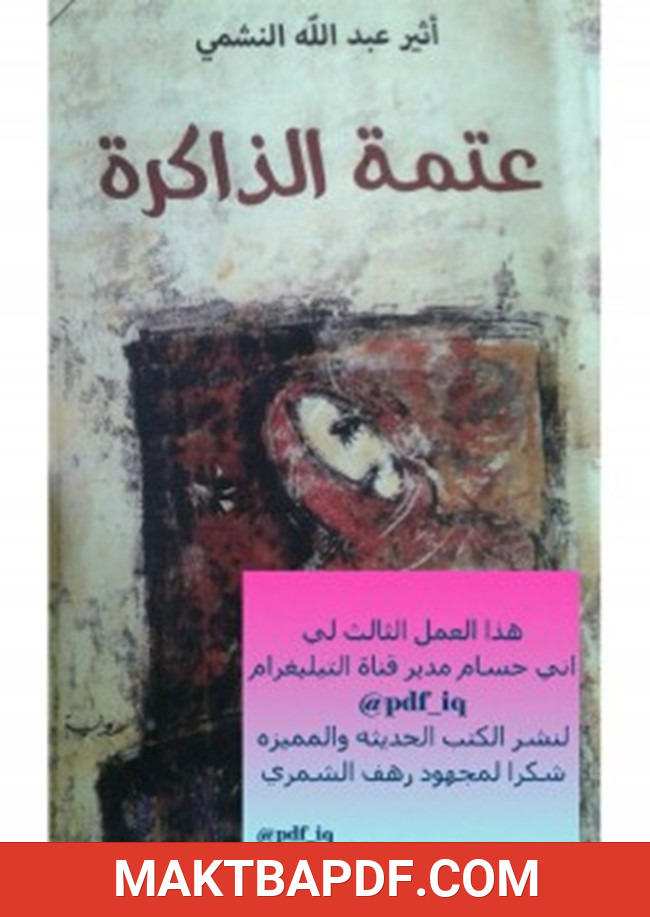 غلاف كتاب عتمة الذاكرة