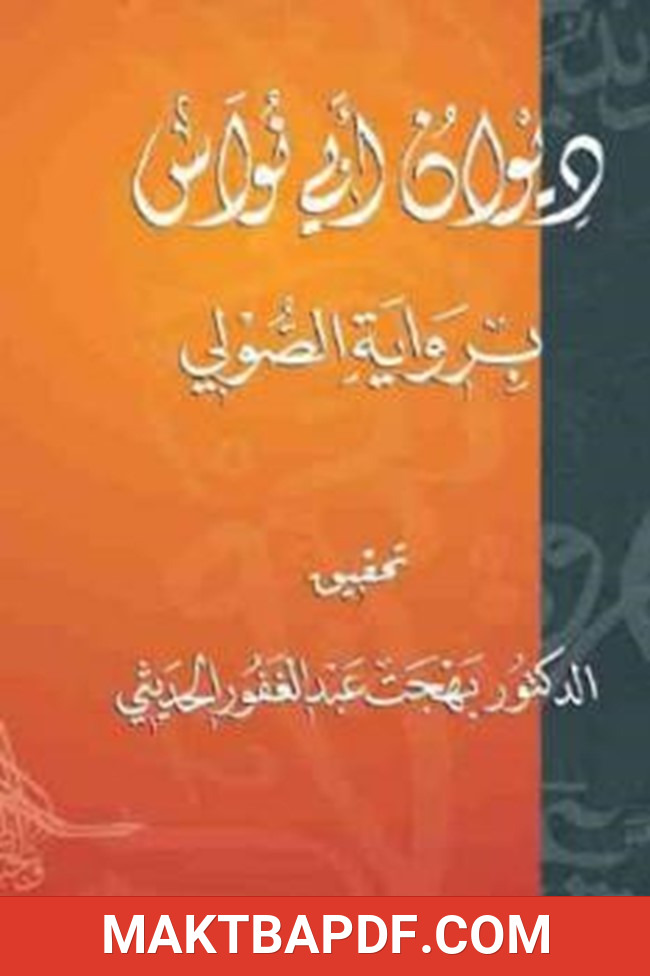 غلاف كتاب ديوان أبي نواس برواية الصولي