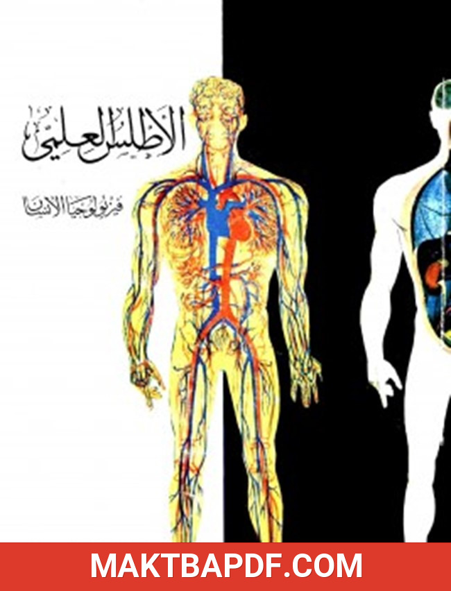 غلاف كتاب الأطلس العلمي فيزيولوجيا الإنسان ملون