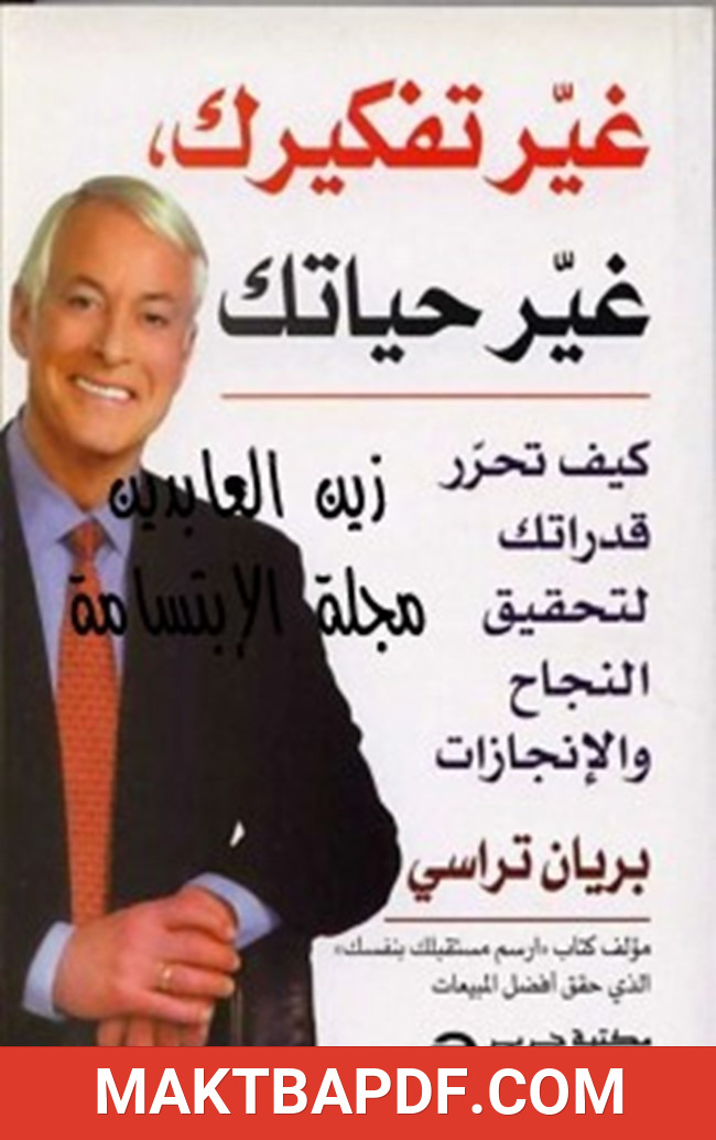 غلاف كتاب غير تفكيرك غير حياتك