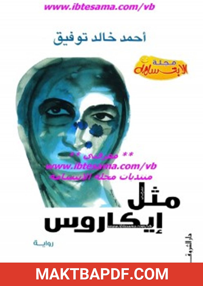 غلاف كتاب مثل إيكاروس