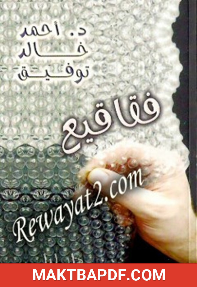 غلاف كتاب فقاقيع