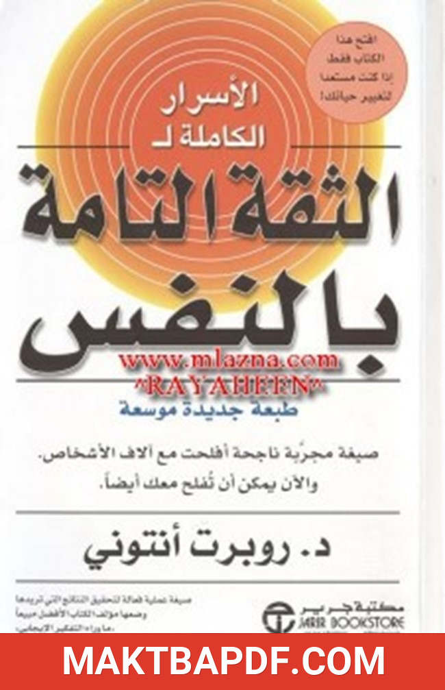 غلاف كتاب الأسرار ال للثقة التامة بالنفس