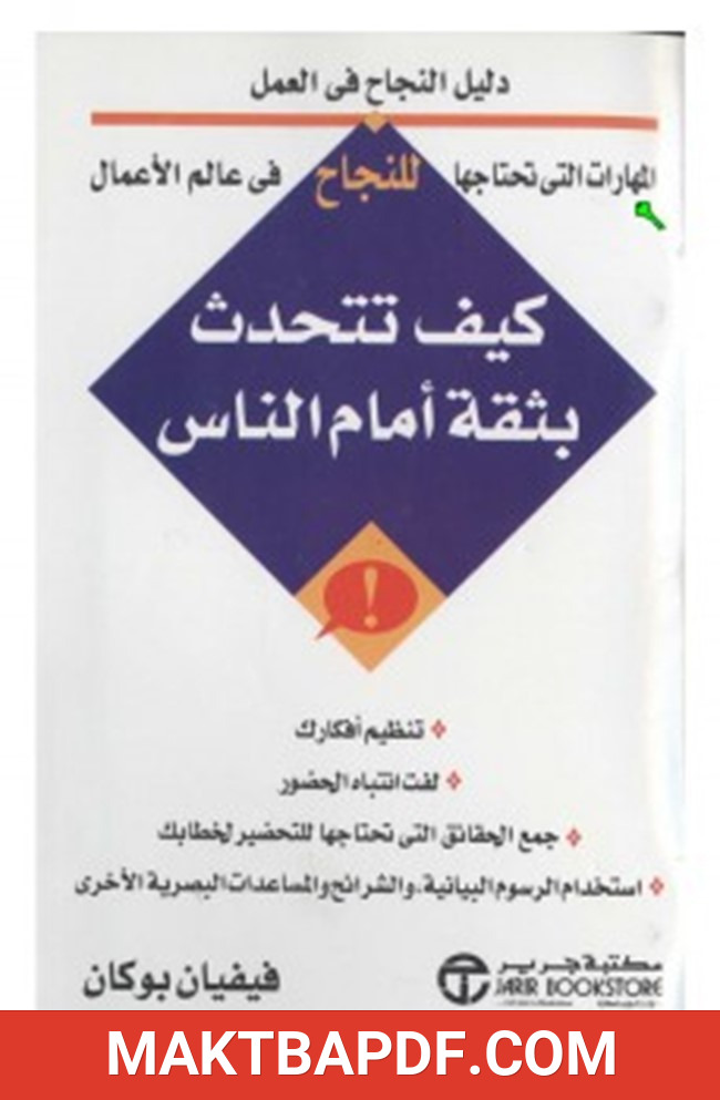 غلاف كتاب كيف تتحدث بثقة أمام الناس