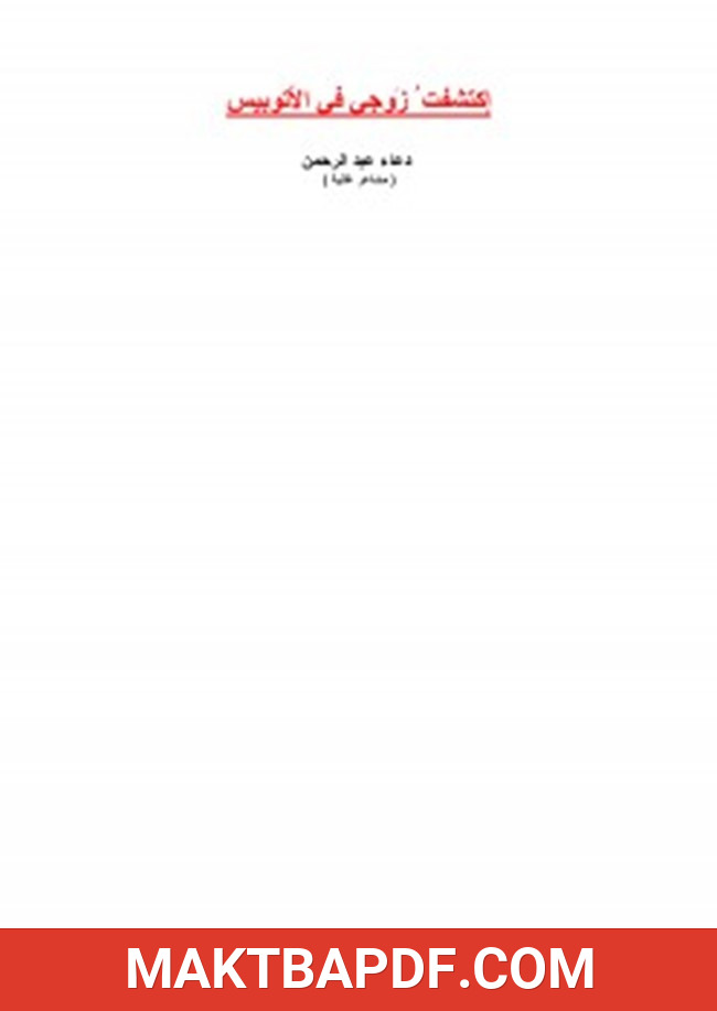 غلاف كتاب اكتشفت زوجى فى الاتوبيس
