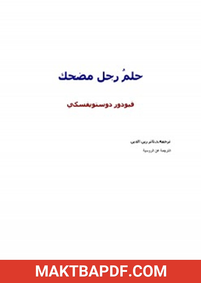 غلاف كتاب حلم رجل مضحك