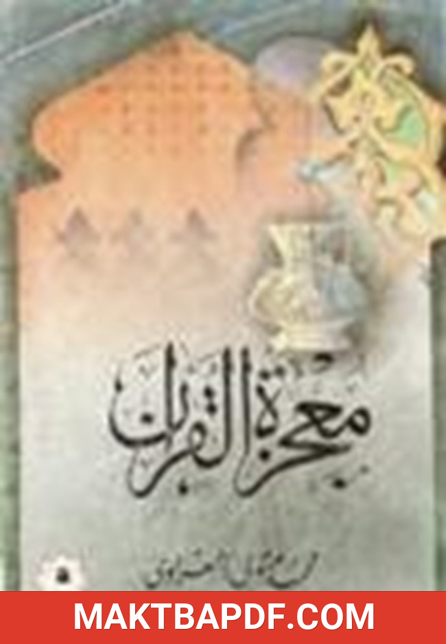 غلاف كتاب معجزة القران