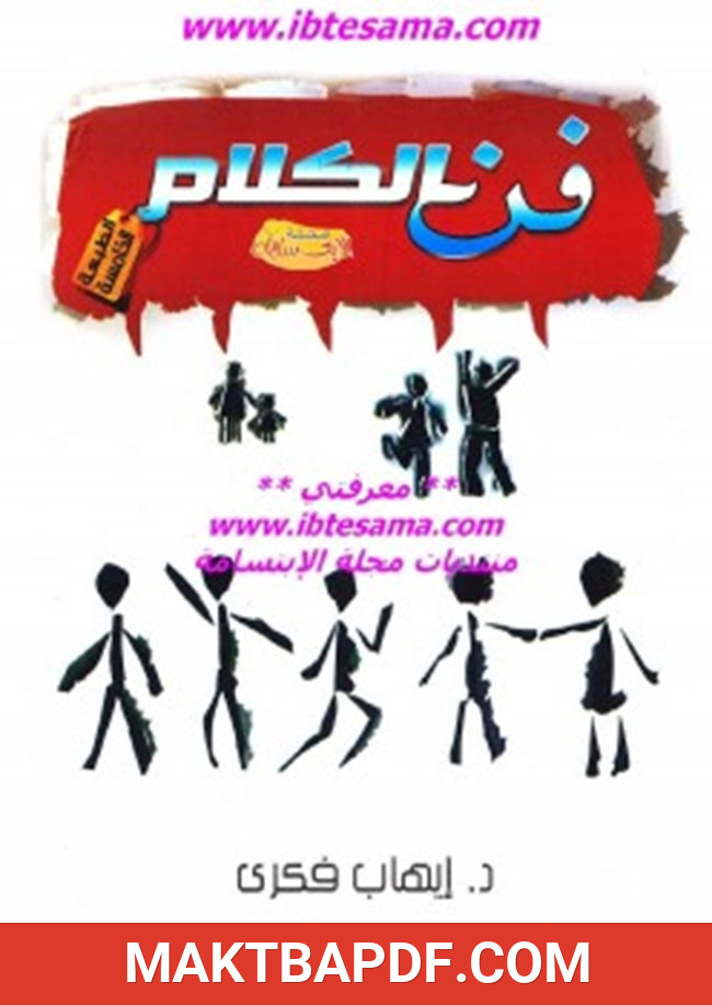 غلاف كتاب فن الكلام وأصول الحوار الناجح