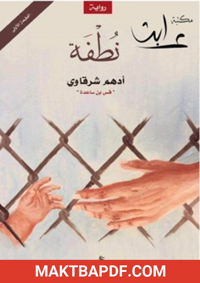 غلاف كتاب نطفة