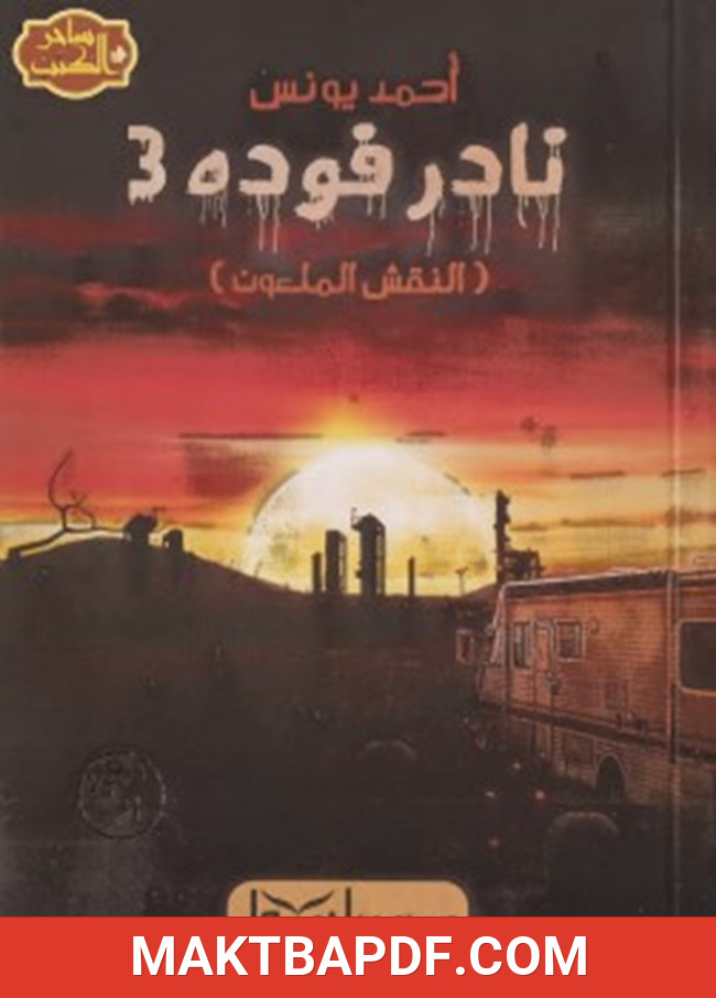 غلاف كتاب نادر فودة 3