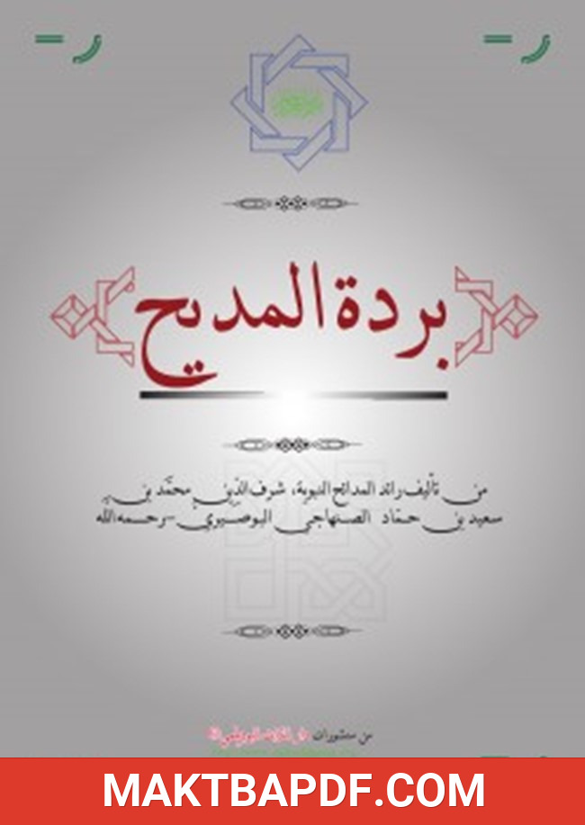 غلاف كتاب بردة المديح