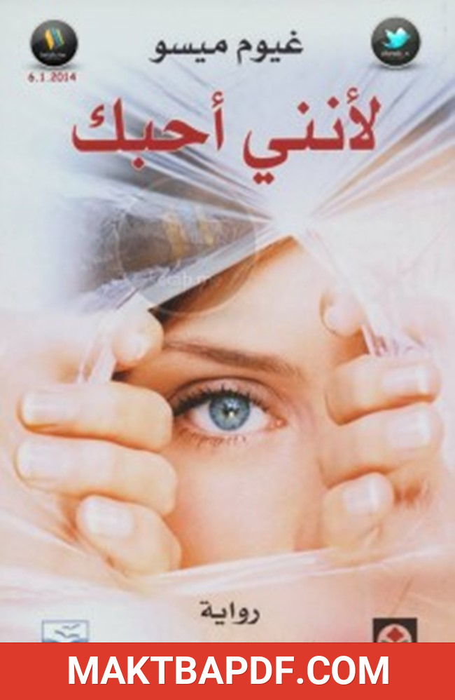 غلاف كتاب لأنني أحبك